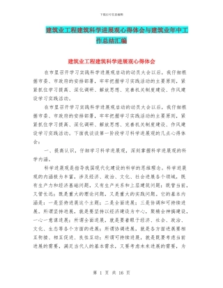 建筑业工程建筑科学发展观心得体会与建筑业年中工作总结汇编