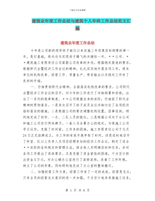 建筑业年度工作总结与建筑个人年终工作总结范文汇编