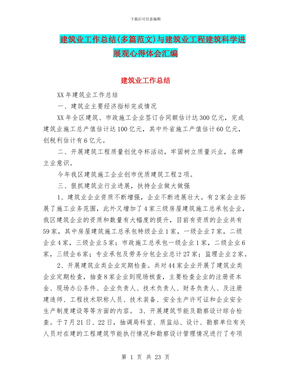 建筑业工作总结与建筑业工程建筑科学发展观心得体会汇编_第1页