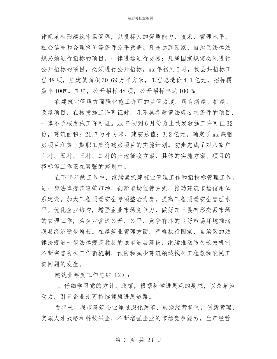 建筑业工作总结与建筑业工程建筑科学发展观心得体会汇编_第3页