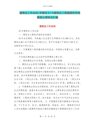 建筑业工作总结与建筑业工程建筑科学发展观心得体会汇编