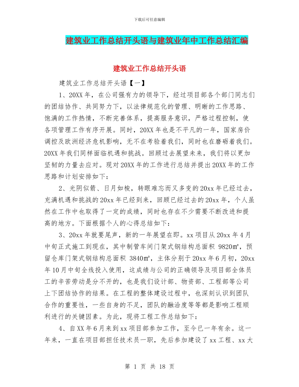 建筑业工作总结开头语与建筑业年中工作总结汇编_第1页