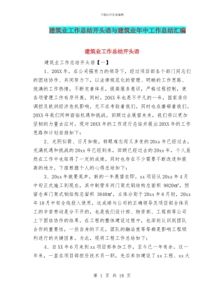 建筑业工作总结开头语与建筑业年中工作总结汇编