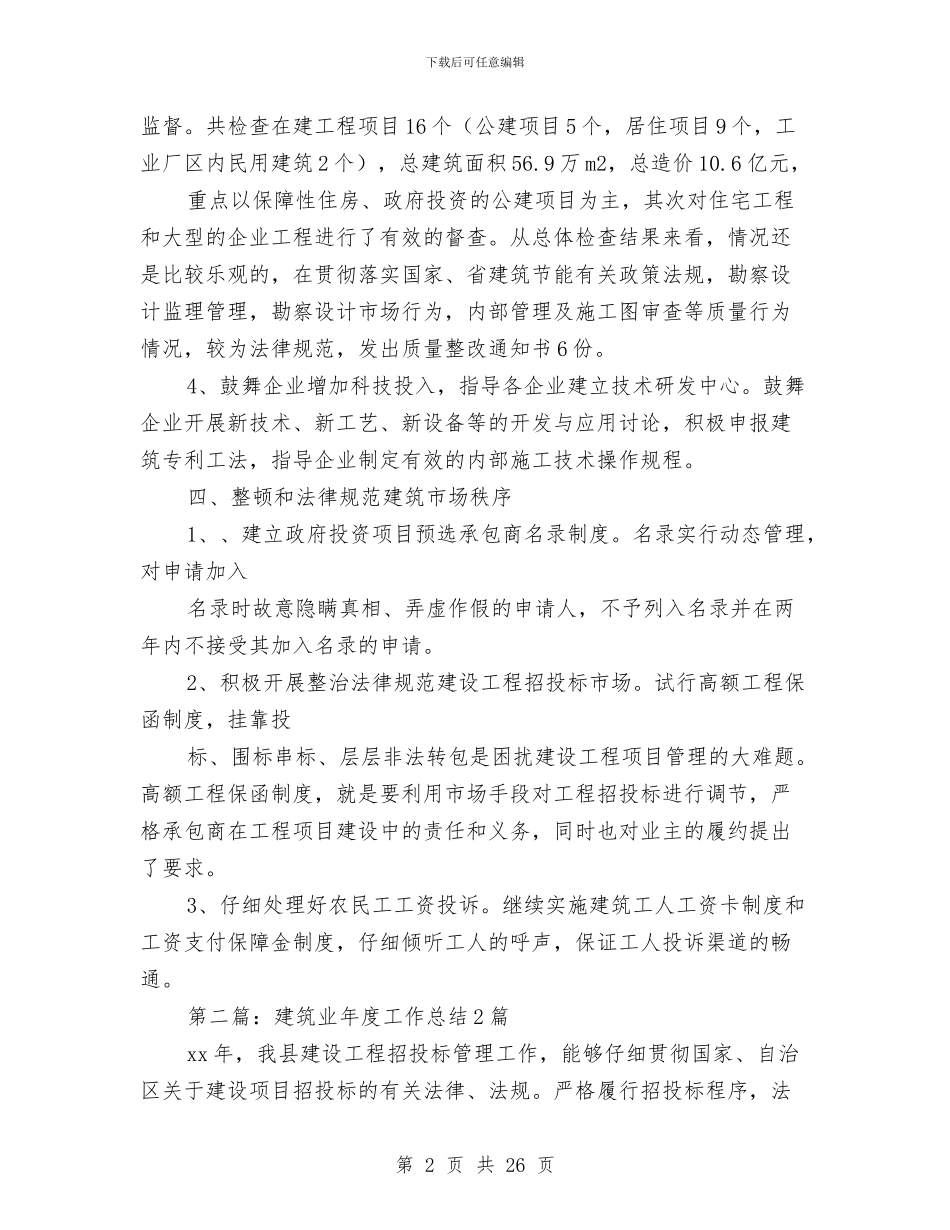 建筑业工作总结与建筑业工作总结开头语汇编_第2页