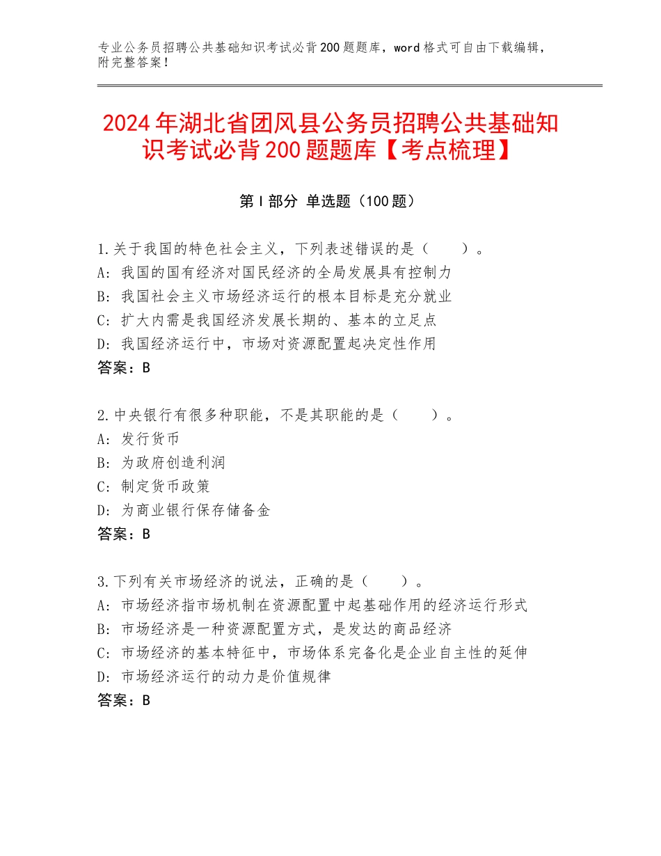 2024年湖北省团风县公务员招聘公共基础知识考试必背200题题库【考点梳理】_第1页