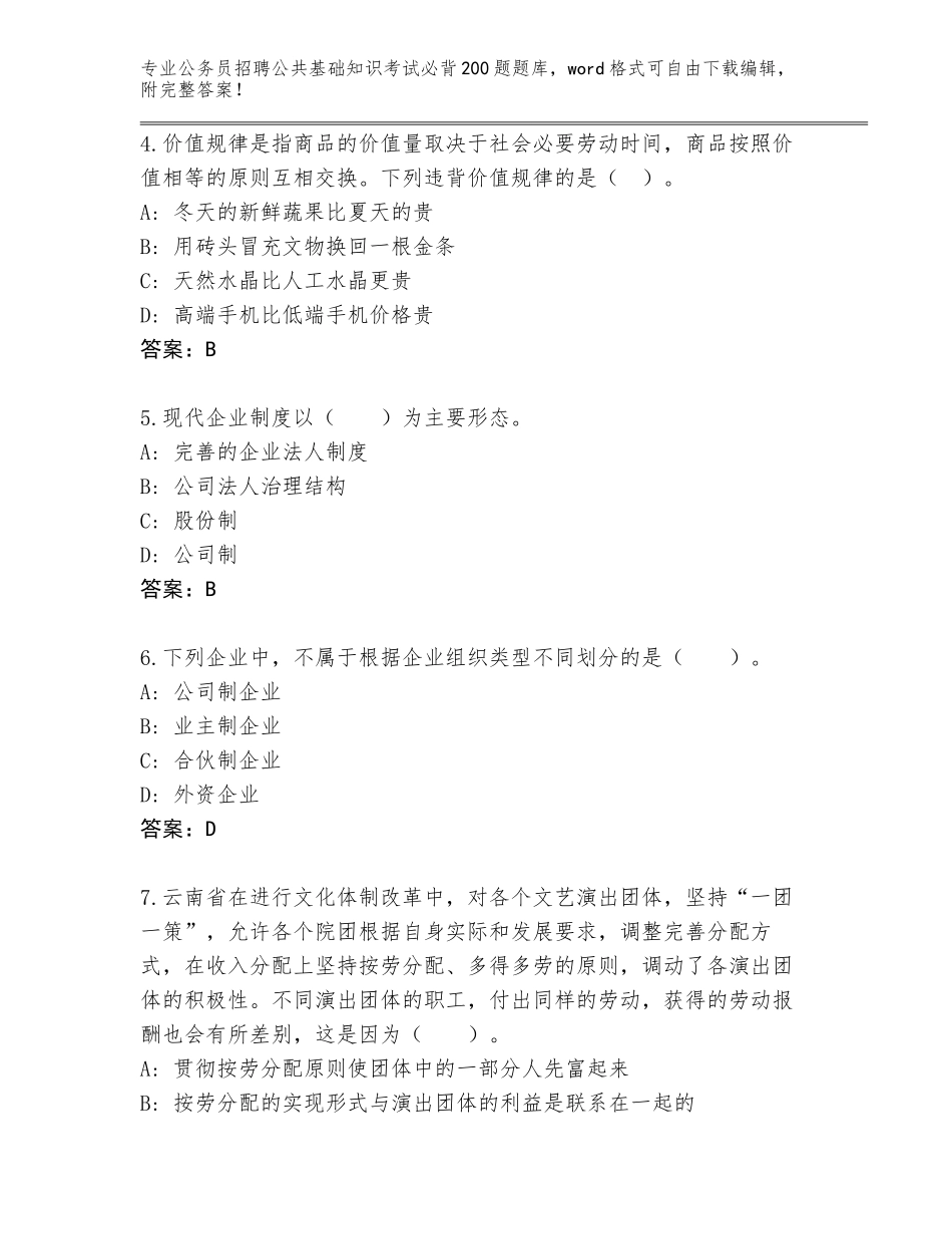 2024年湖北省团风县公务员招聘公共基础知识考试必背200题题库【考点梳理】_第2页