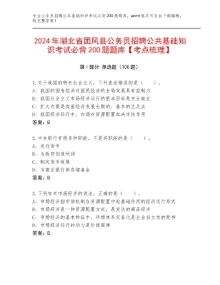2024年湖北省团风县公务员招聘公共基础知识考试必背200题题库【考点梳理】