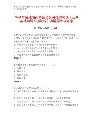 2024年福建省南靖县公务员招聘考试《公共基础知识专项训练》真题题库含答案