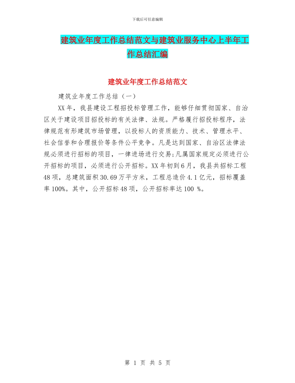 建筑业年度工作总结范文与建筑业服务中心上半年工作总结汇编_第1页