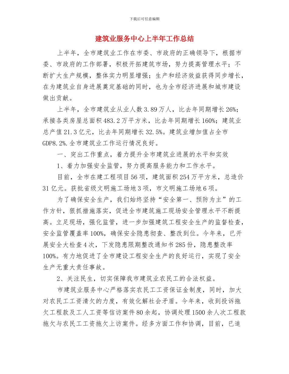建筑业年度工作总结范文与建筑业服务中心上半年工作总结汇编_第2页