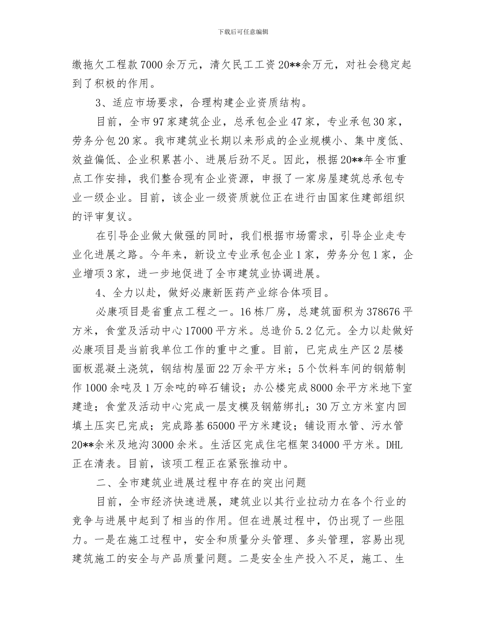 建筑业年度工作总结范文与建筑业服务中心上半年工作总结汇编_第3页