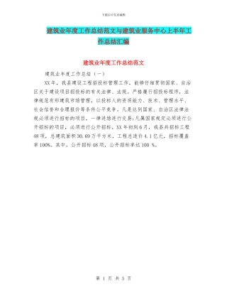 建筑业年度工作总结范文与建筑业服务中心上半年工作总结汇编