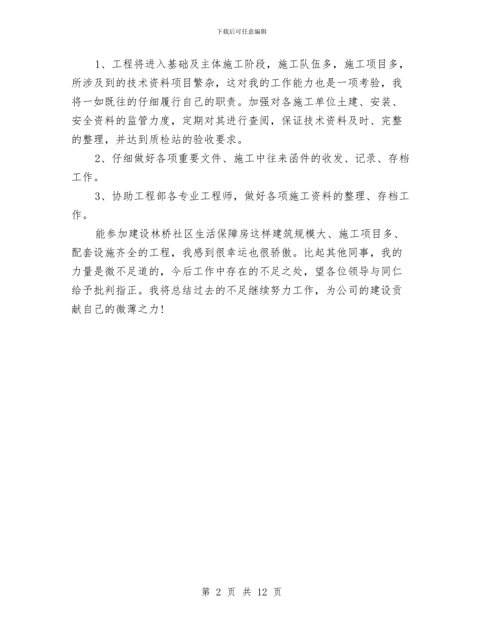 建筑个人半年工作计划范本与建筑个人工作计划2篇汇编_第2页
