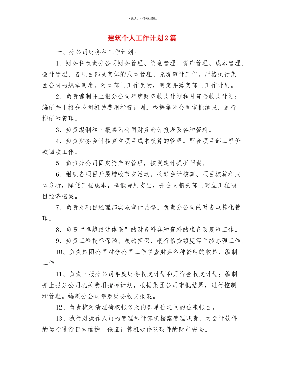 建筑个人半年工作计划范本与建筑个人工作计划2篇汇编_第3页