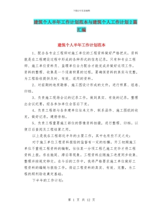 建筑个人半年工作计划范本与建筑个人工作计划2篇汇编