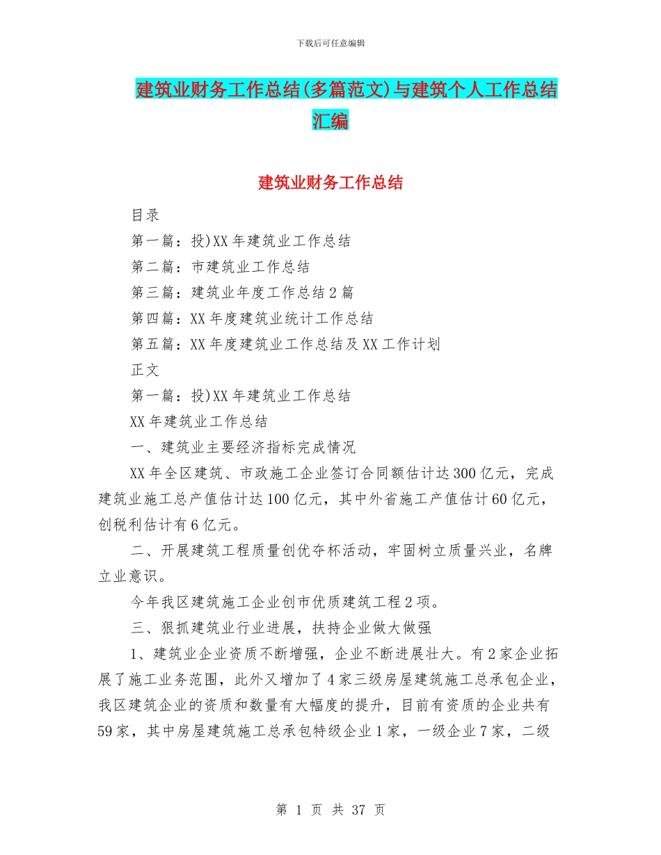 建筑业财务工作总结与建筑个人工作总结汇编_第1页