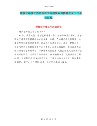 建筑业年度工作总结范文与建筑业的质量安全工作总结汇编