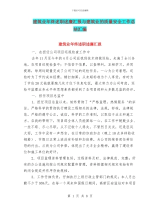 建筑业年终述职述廉汇报与建筑业的质量安全工作总结汇编