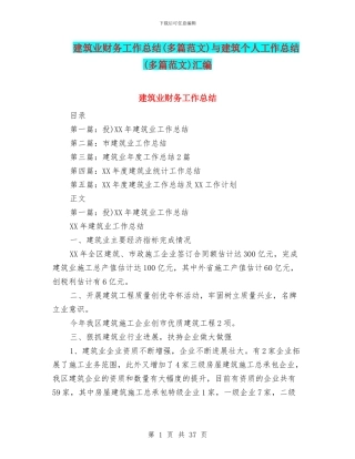 建筑业财务工作总结与建筑个人工作总结(多篇范文)汇编