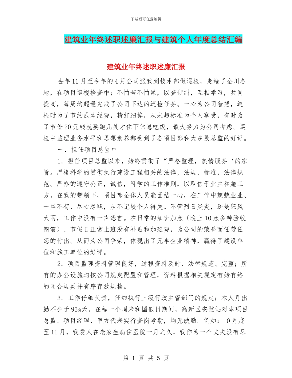 建筑业年终述职述廉汇报与建筑个人年度总结汇编_第1页