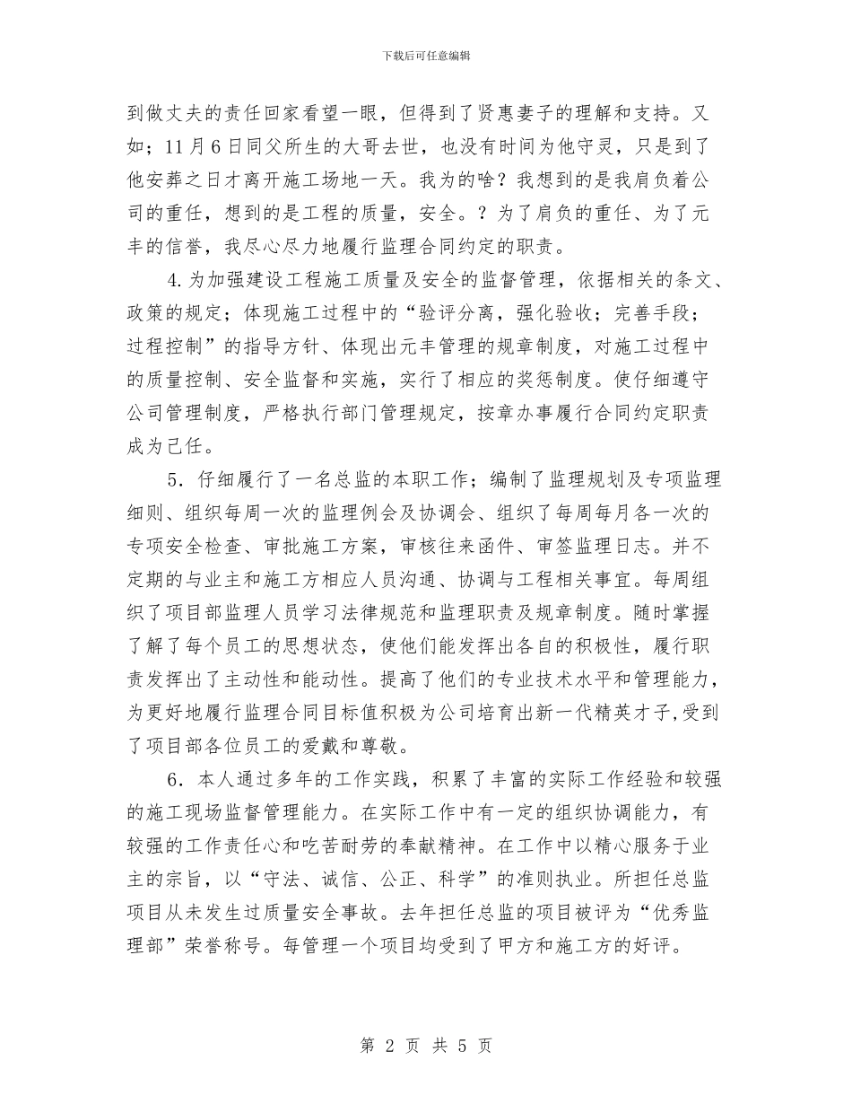 建筑业年终述职述廉汇报与建筑个人年度总结汇编_第2页