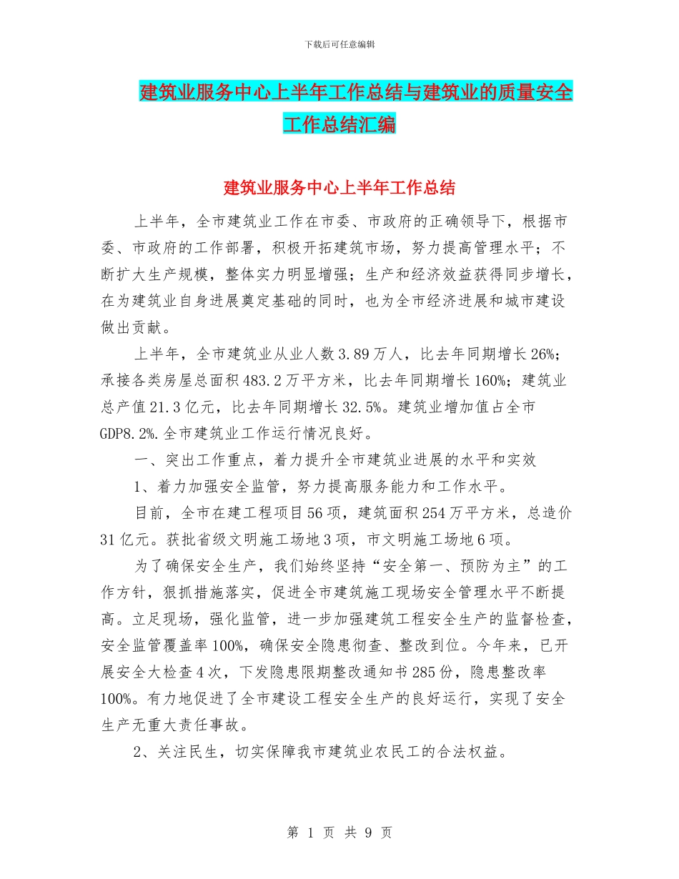 建筑业服务中心上半年工作总结与建筑业的质量安全工作总结汇编_第1页