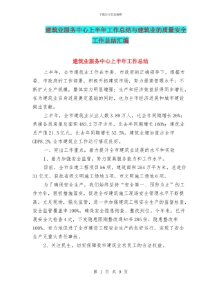 建筑业服务中心上半年工作总结与建筑业的质量安全工作总结汇编
