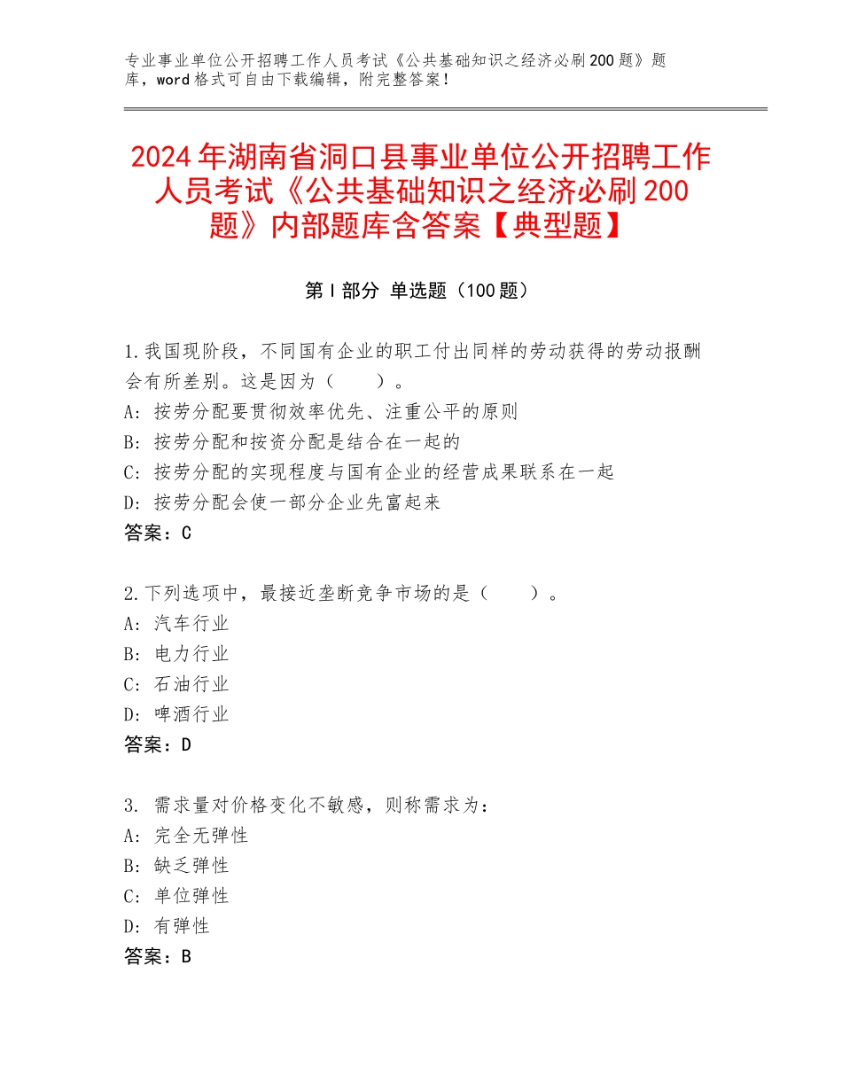 2024年湖南省洞口县事业单位公开招聘工作人员考试《公共基础知识之经济必刷200题》内部题库含答案【典型题】_第1页