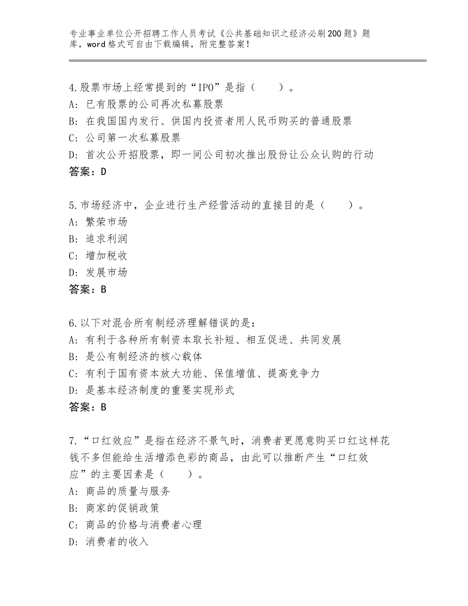 2024年湖南省洞口县事业单位公开招聘工作人员考试《公共基础知识之经济必刷200题》内部题库含答案【典型题】_第2页
