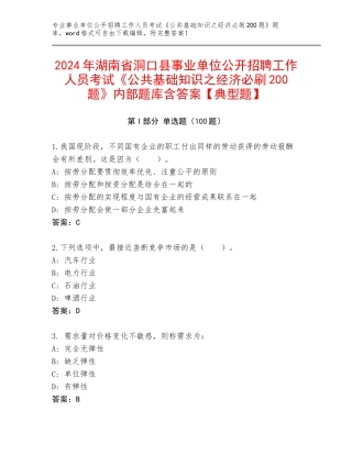 2024年湖南省洞口县事业单位公开招聘工作人员考试《公共基础知识之经济必刷200题》内部题库含答案【典型题】