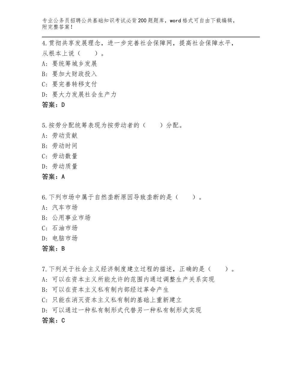 2024年黑龙江省铁力市公务员招聘公共基础知识考试必背200题题库及答案1套_第2页