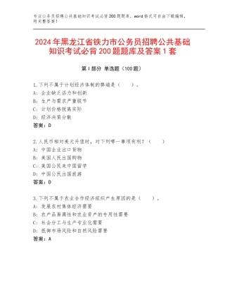 2024年黑龙江省铁力市公务员招聘公共基础知识考试必背200题题库及答案1套