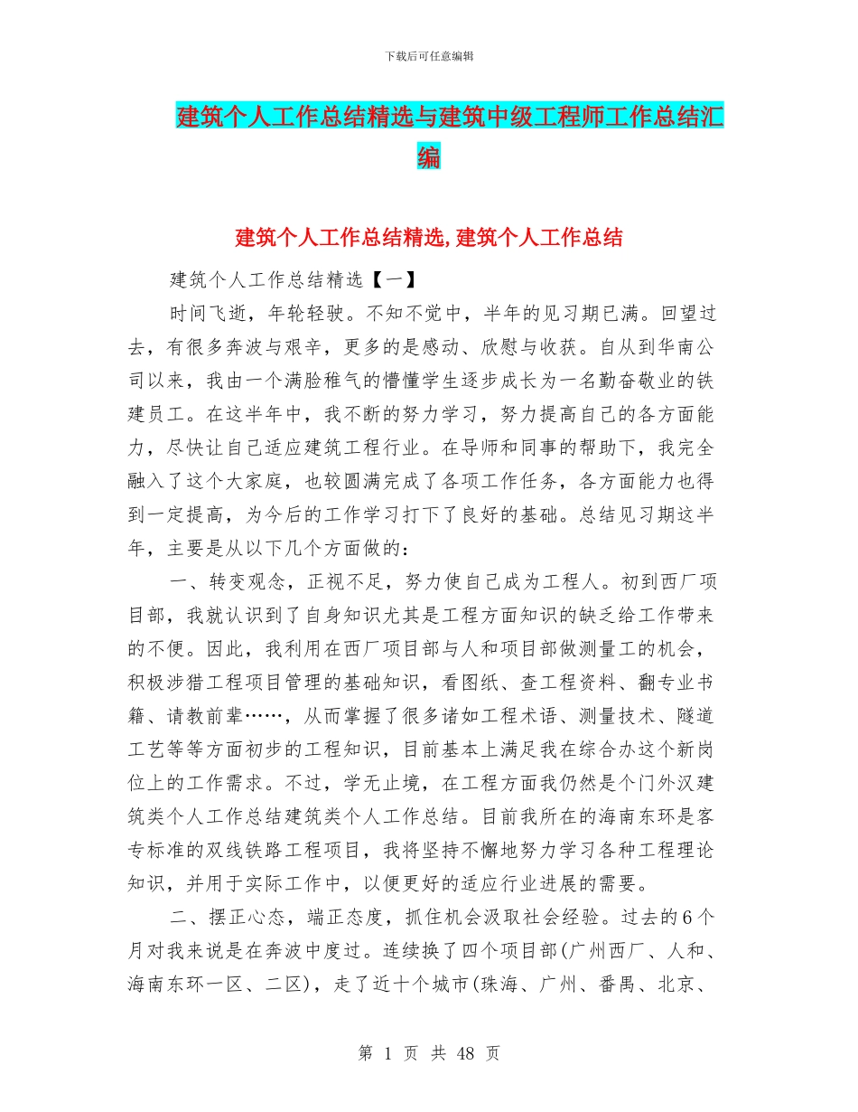 建筑个人工作总结精选与建筑中级工程师工作总结汇编_第1页