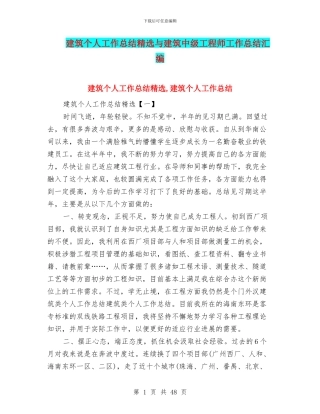 建筑个人工作总结精选与建筑中级工程师工作总结汇编