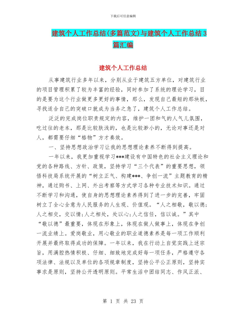 建筑个人工作总结与建筑个人工作总结3篇汇编.doc_第1页