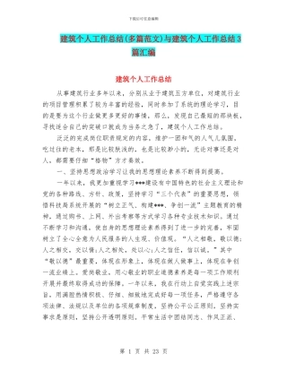 建筑个人工作总结与建筑个人工作总结3篇汇编.doc