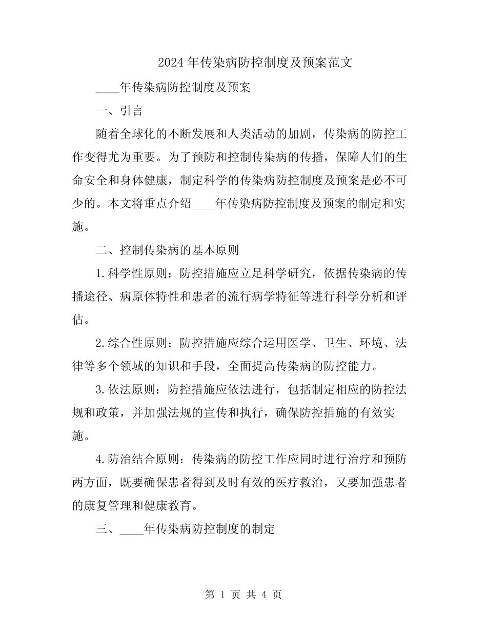 2024年传染病防控制度及预案范文_第1页