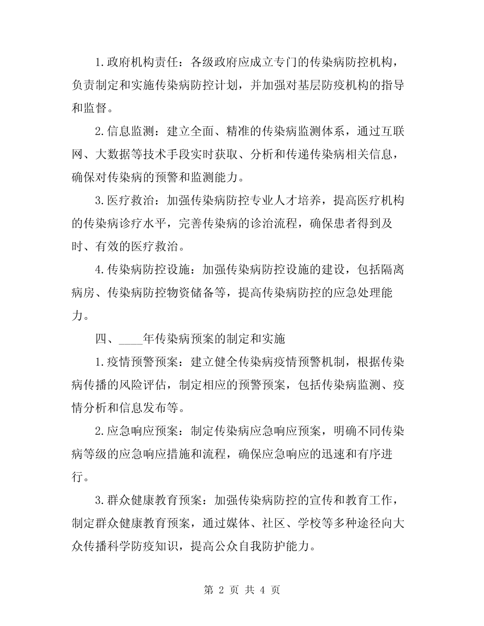 2024年传染病防控制度及预案范文_第2页