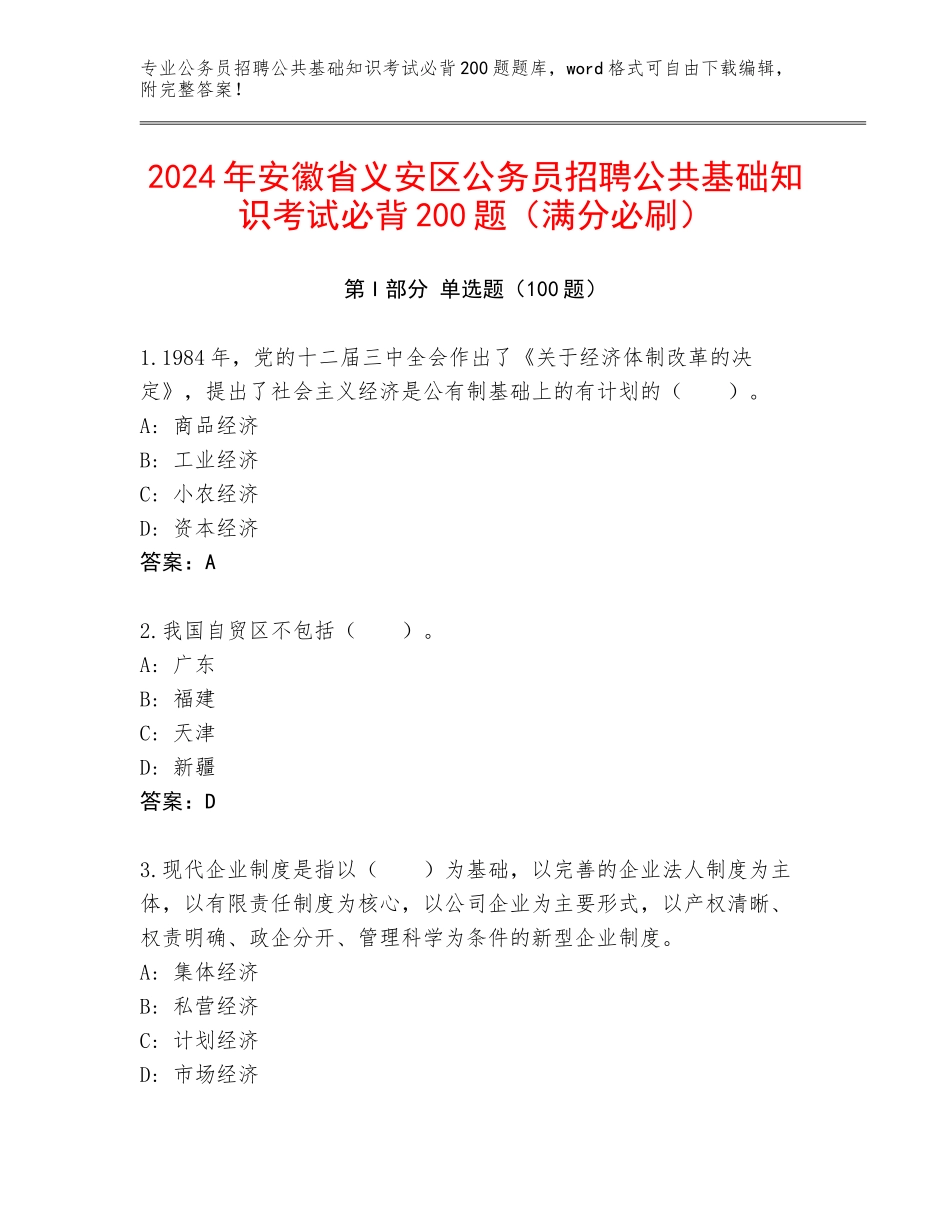 2024年安徽省义安区公务员招聘公共基础知识考试必背200题（满分必刷）_第1页