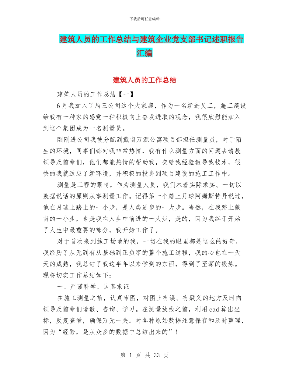 建筑人员的工作总结与建筑企业党支部书记述职报告汇编_第1页