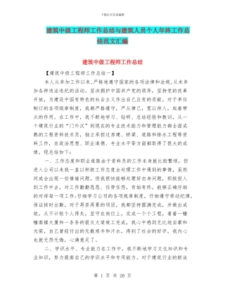建筑中级工程师工作总结与建筑人员个人年终工作总结范文汇编