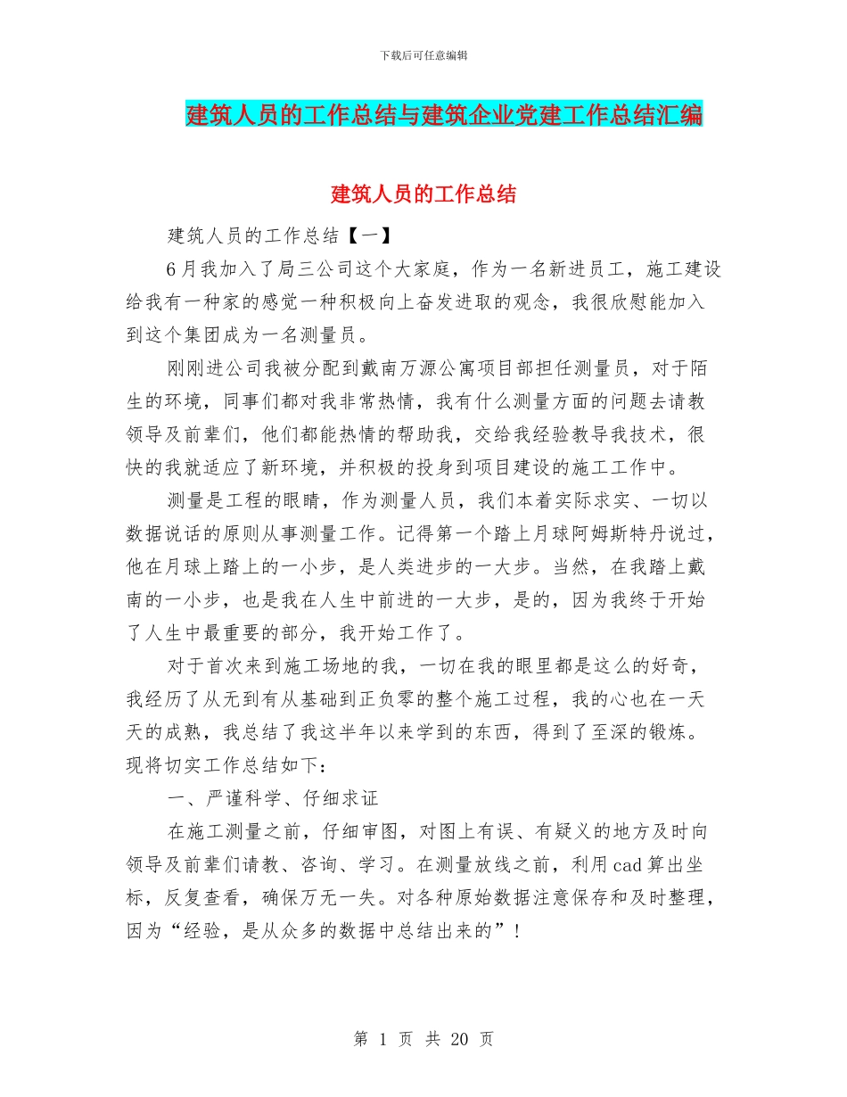 建筑人员的工作总结与建筑企业党建工作总结汇编_第1页