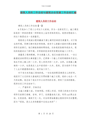 建筑人员的工作总结与建筑企业党建工作总结汇编