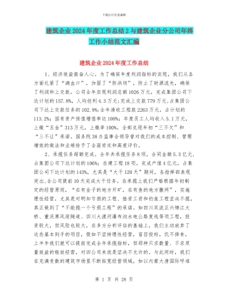 建筑企业2024年度工作总结2与建筑企业分公司年终工作小结范文汇编