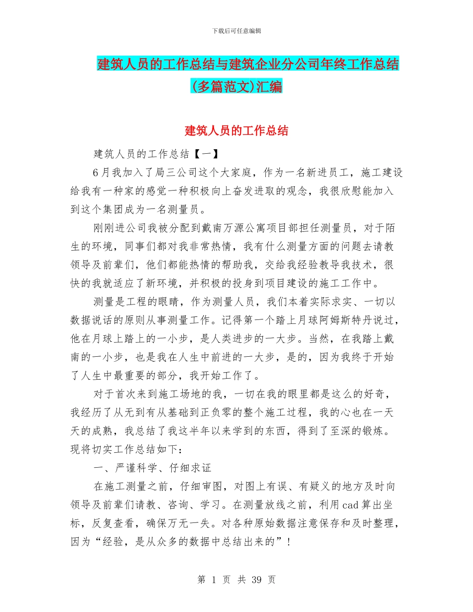 建筑人员的工作总结与建筑企业分公司年终工作总结汇编_第1页