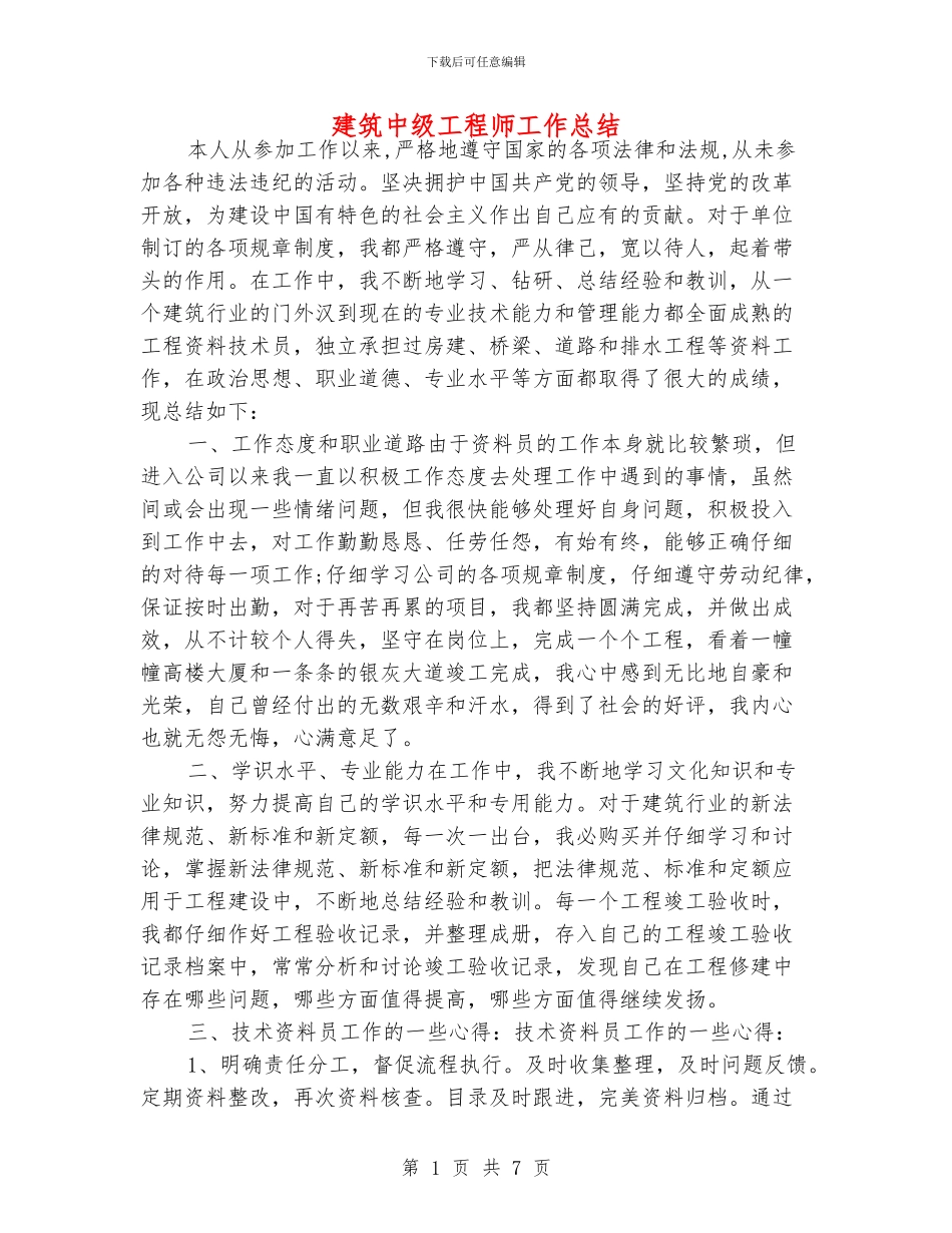 建筑中级工程师工作总结_第1页