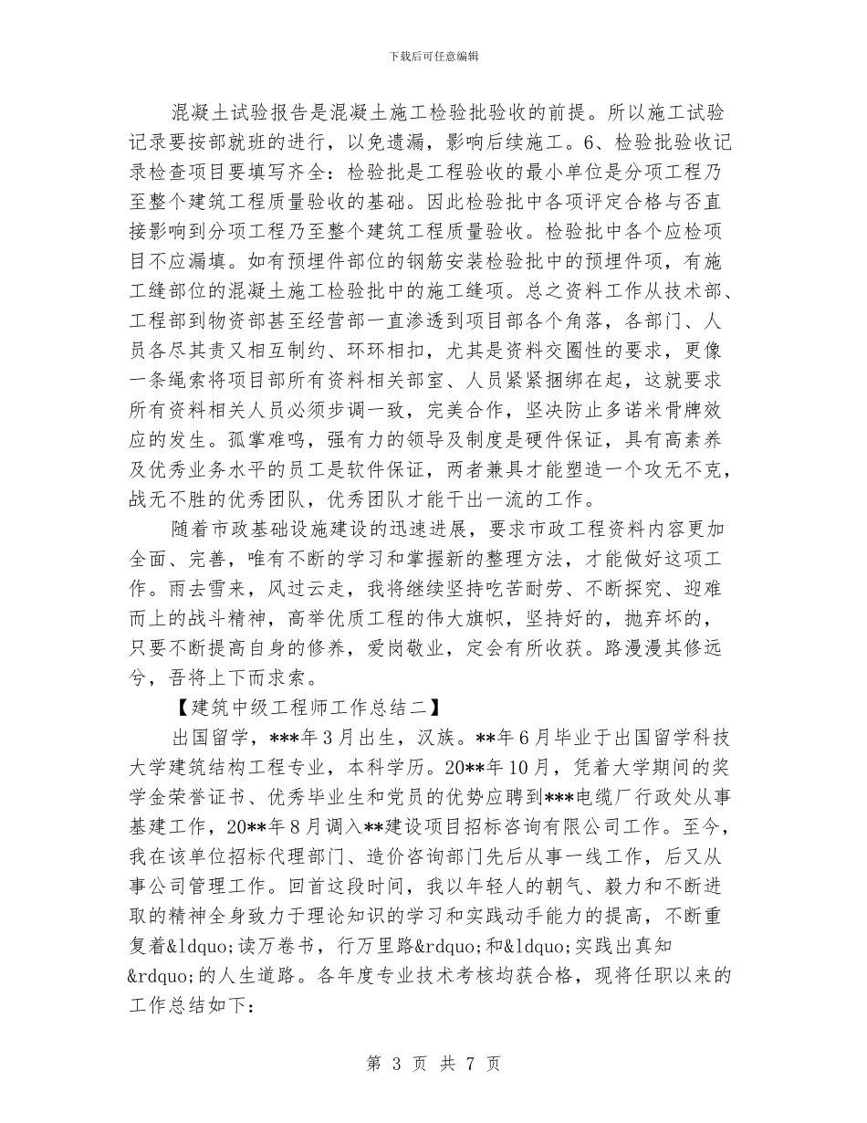 建筑中级工程师工作总结_第3页