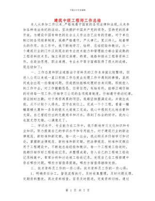 建筑中级工程师工作总结