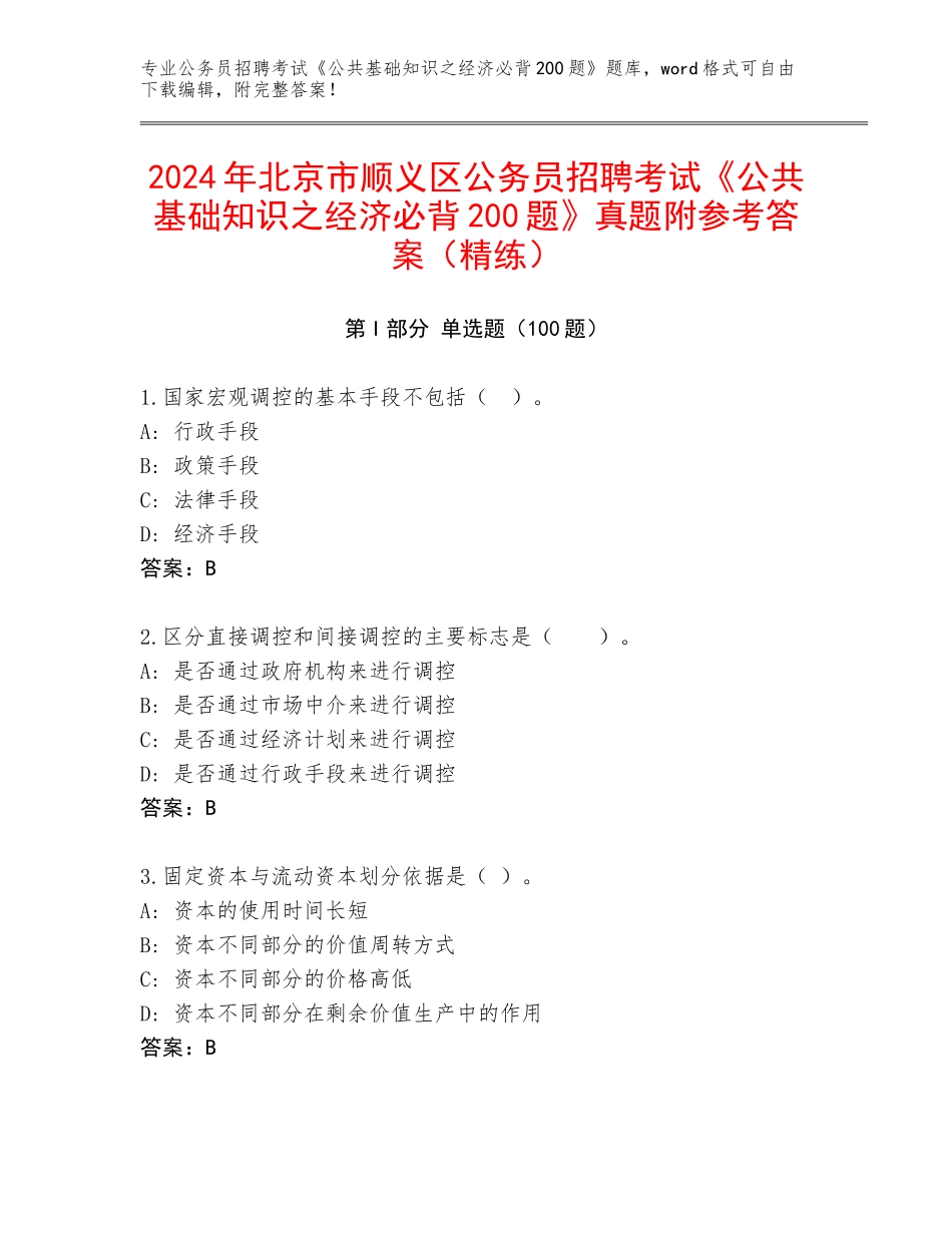 2024年北京市顺义区公务员招聘考试《公共基础知识之经济必背200题》真题附参考答案（精练）_第1页