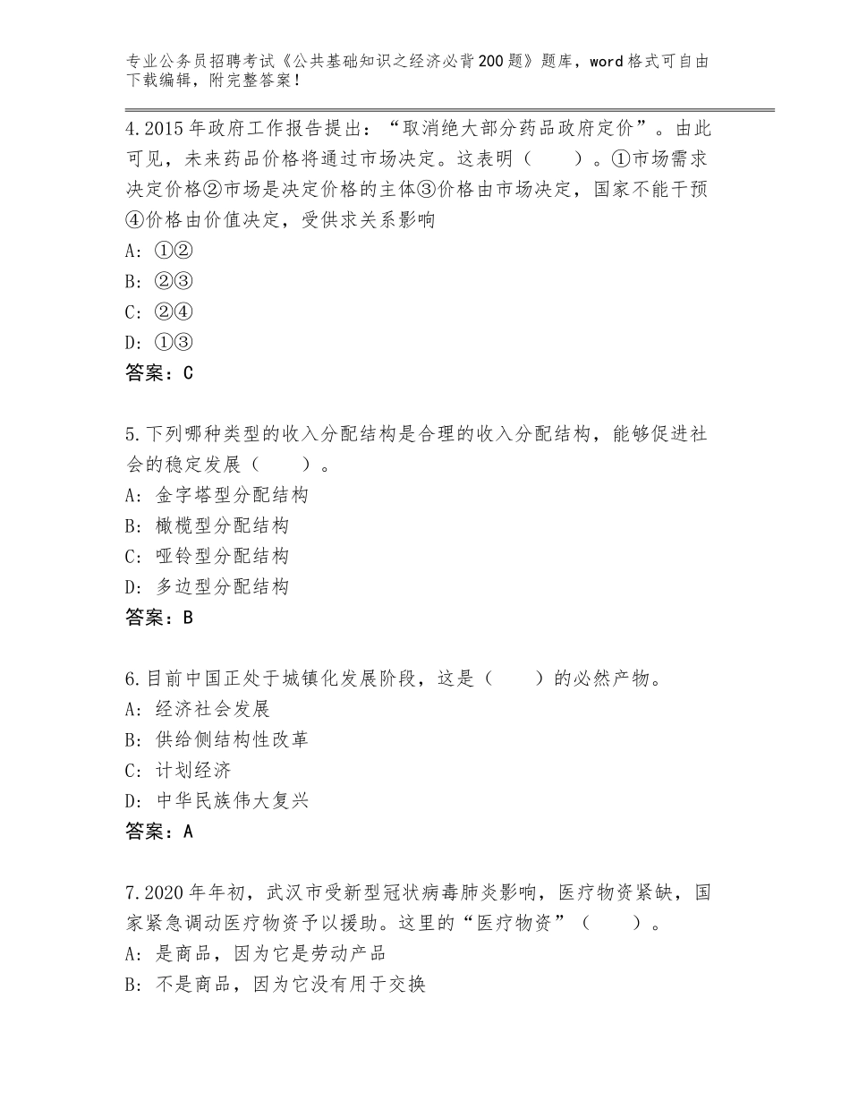 2024年北京市顺义区公务员招聘考试《公共基础知识之经济必背200题》真题附参考答案（精练）_第2页